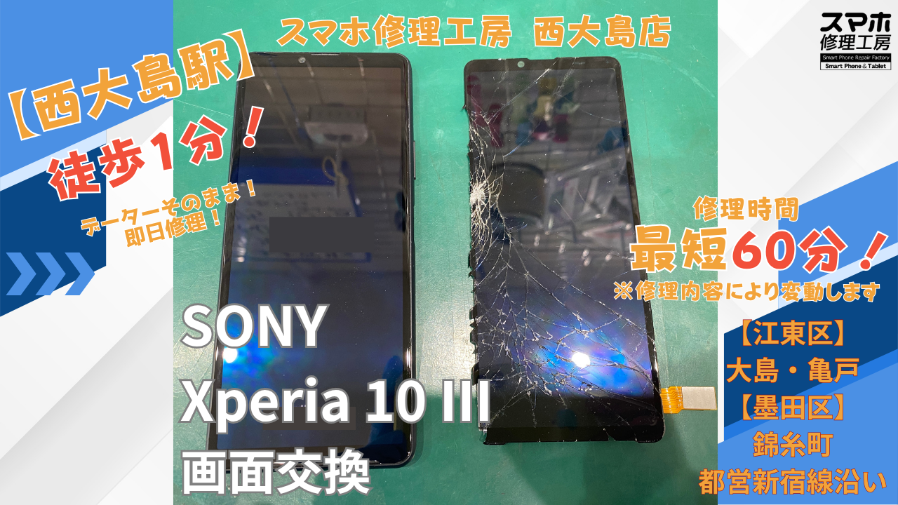 Xperia 10 Ⅲ｜画面交換修理｜江東区大島・錦糸町付近でデータそのまま修理ならスマホ修理工房 西大島店